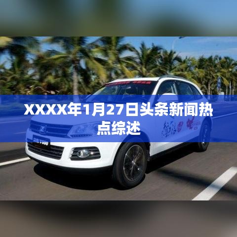 XXXX年1月27日头条新闻热点综述