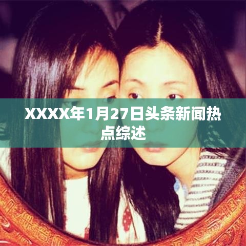 XXXX年1月27日头条新闻热点综述