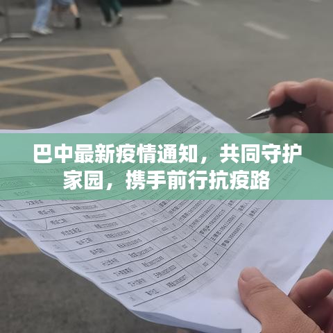 巴中最新疫情通知,共同守护家园,携手前行抗疫路