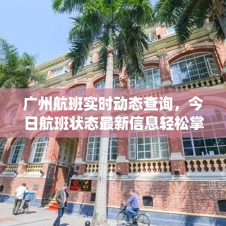 广州航班实时动态查询，今日航班状态最新信息轻松掌握