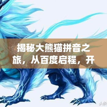 揭秘大熊猫拼音之旅,从百度启程,开启探索之旅!