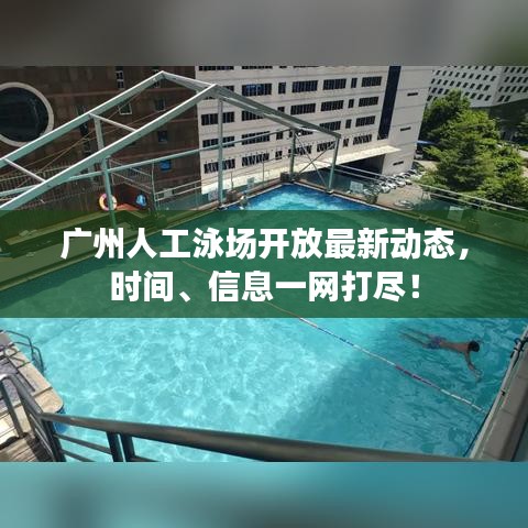 广州人工泳场开放最新动态，时间、信息一网打尽！
