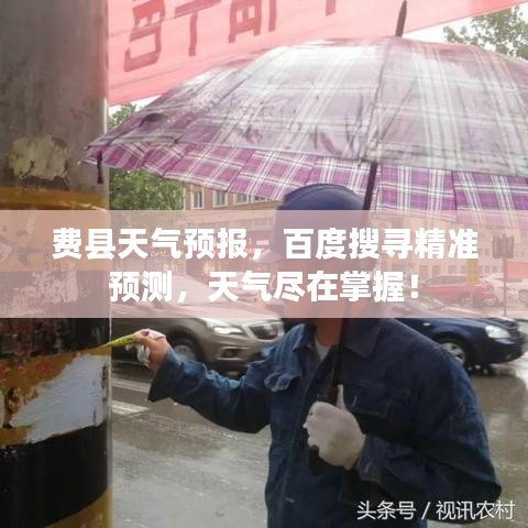 费县天气预报，百度搜寻精准预测，天气尽在掌握！