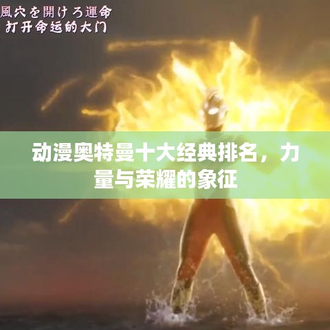 动漫奥特曼十大经典排名,力量与荣耀的象征
