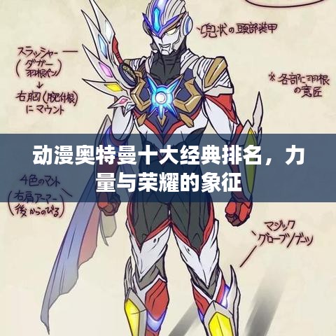 动漫奥特曼十大经典排名,力量与荣耀的象征