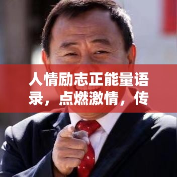 人情励志正能量语录，点燃激情，传递正能量力量！