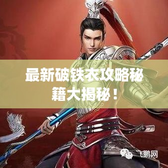 最新破铁衣攻略秘籍大揭秘！