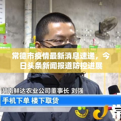 常德市疫情最新消息速递，今日头条新闻报道防控进展