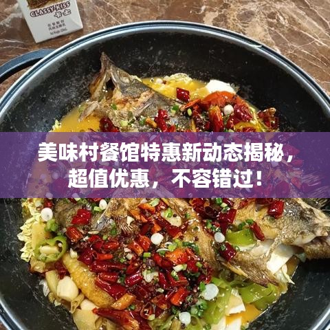 美味村餐馆特惠新动态揭秘,超值优惠,不容错过!