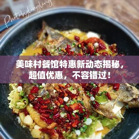 美味村餐馆特惠新动态揭秘,超值优惠,不容错过!