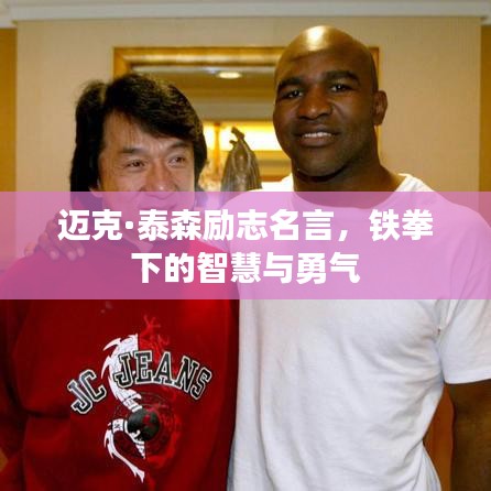 迈克·泰森励志名言，铁拳下的智慧与勇气