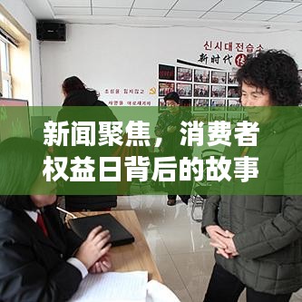 新闻聚焦，消费者权益日背后的故事揭秘与探讨