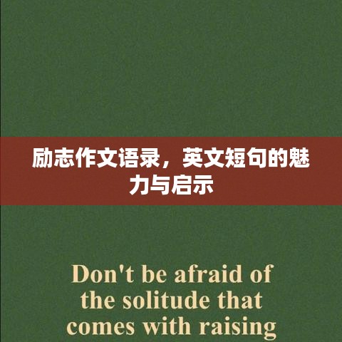 励志作文语录，英文短句的魅力与启示