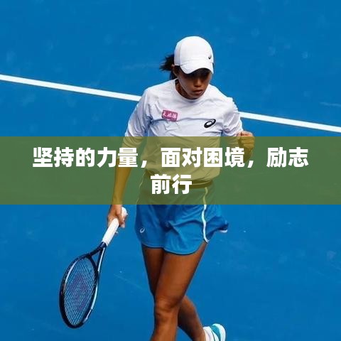 坚持的力量，面对困境，励志前行