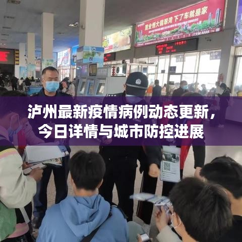 泸州最新疫情病例动态更新，今日详情与城市防控进展