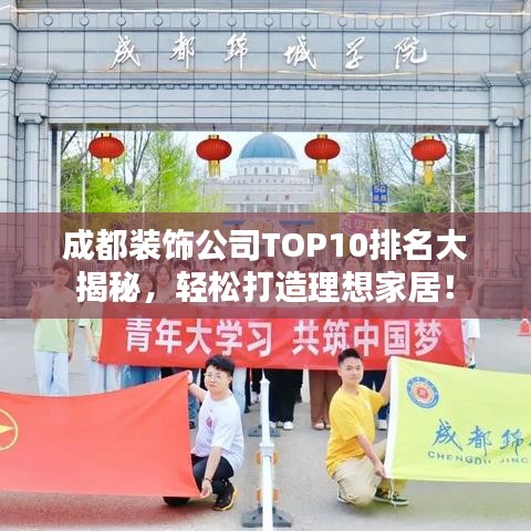 成都装饰公司TOP10排名大揭秘，轻松打造理想家居！