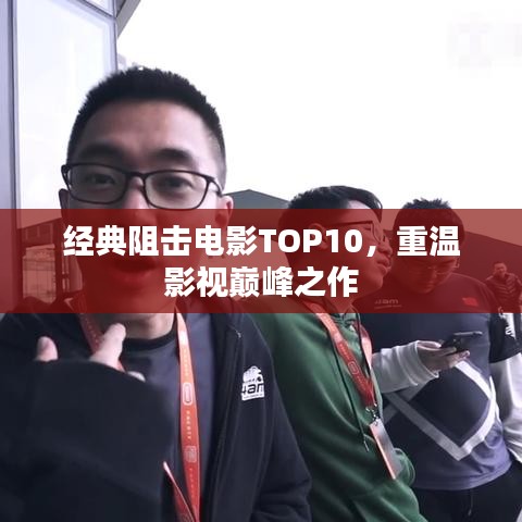 经典阻击电影TOP10,重温影视巅峰之作