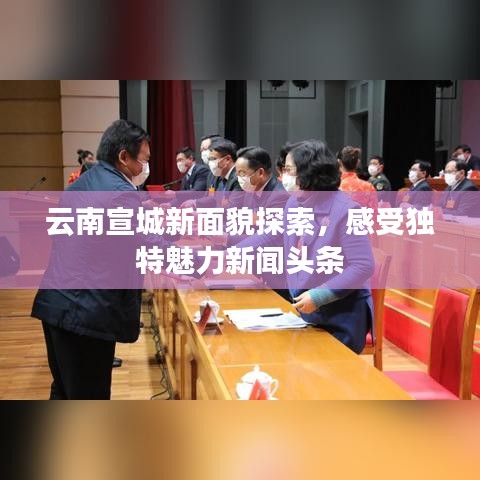 云南宣城新面貌探索,感受独特魅力新闻头条