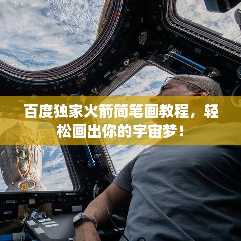百度独家火箭简笔画教程,轻松画出你的宇宙梦!