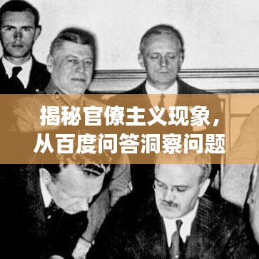 揭秘官僚主义现象，从百度问答洞察问题实质