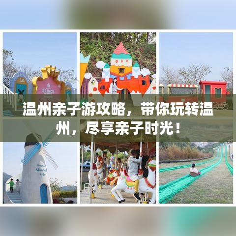 温州亲子游攻略，带你玩转温州，尽享亲子时光！