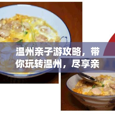 温州亲子游攻略,带你玩转温州,尽享亲子时光!