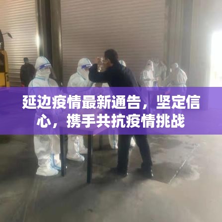 延边疫情最新通告，坚定信心，携手共抗疫情挑战