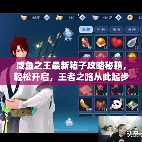 咸鱼之王最新箱子攻略秘籍，轻松开启，王者之路从此起步！
