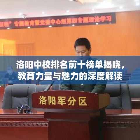 洛阳中校排名前十榜单揭晓，教育力量与魅力的深度解读