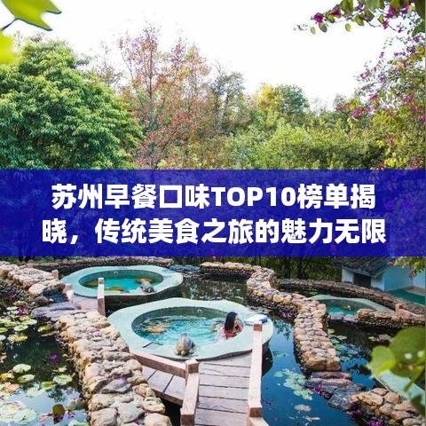 苏州早餐口味TOP10榜单揭晓，传统美食之旅的魅力无限！