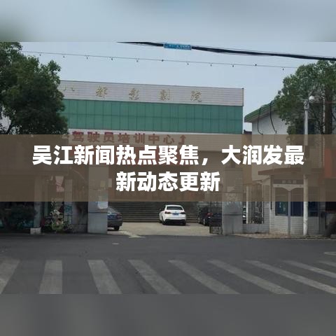 吴江新闻热点聚焦，大润发最新动态更新