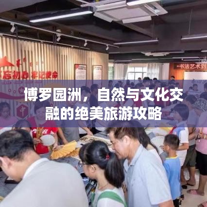 博罗园洲，自然与文化交融的绝美旅游攻略