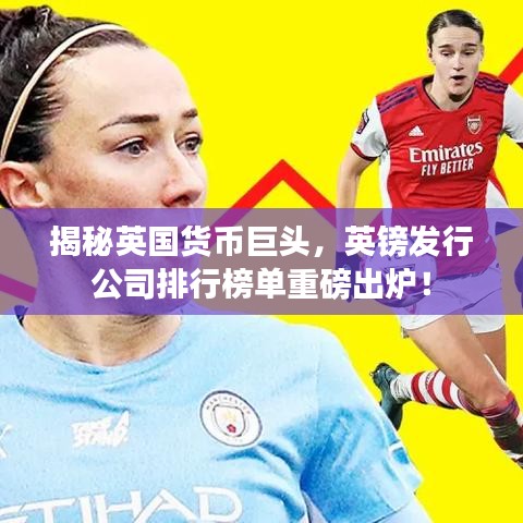 揭秘英国货币巨头，英镑发行公司排行榜单重磅出炉！