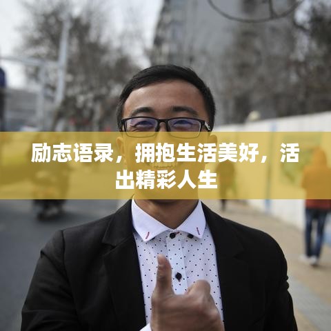 励志语录,拥抱生活美好,活出精彩人生