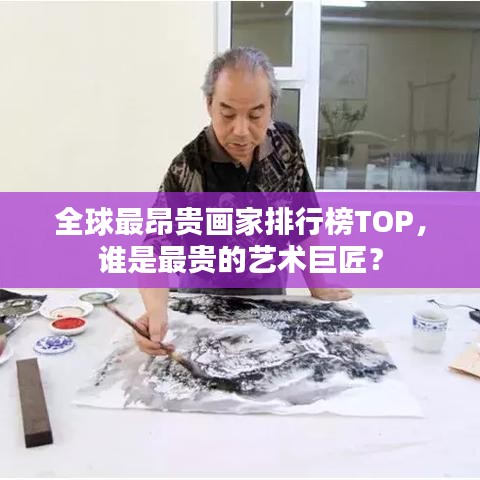 全球最昂贵画家排行榜TOP，谁是最贵的艺术巨匠？