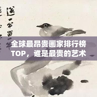 全球最昂贵画家排行榜TOP,谁是最贵的艺术巨匠?