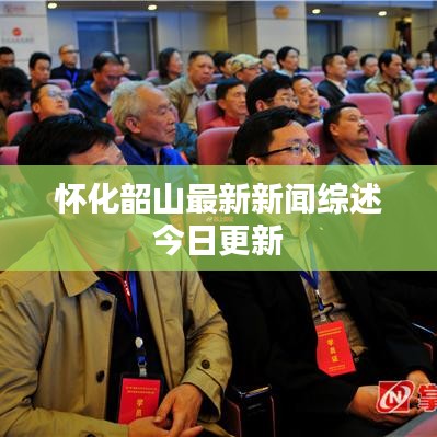 怀化韶山最新新闻综述今日更新