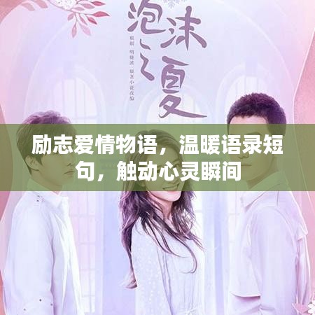 励志爱情物语，温暖语录短句，触动心灵瞬间