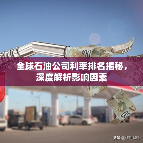 全球石油公司利率排名揭秘，深度解析影响因素