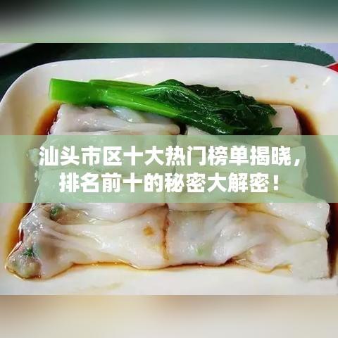 汕头市区十大热门榜单揭晓，排名前十的秘密大解密！