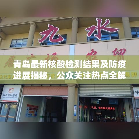 青岛最新核酸检测结果及防疫进展揭秘，公众关注热点全解析