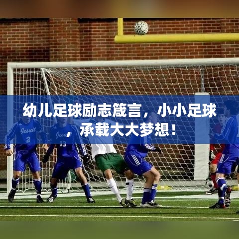 幼儿足球励志箴言，小小足球，承载大大梦想！