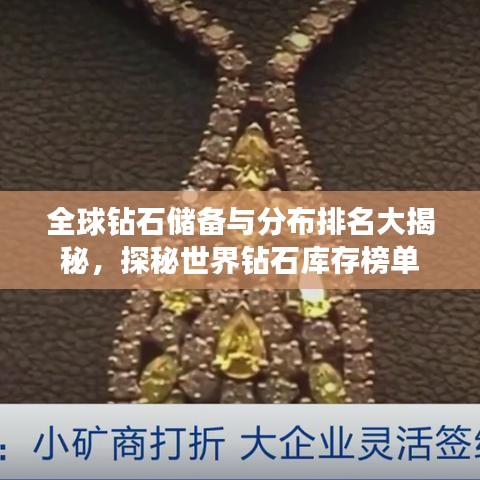 全球钻石储备与分布排名大揭秘，探秘世界钻石库存榜单