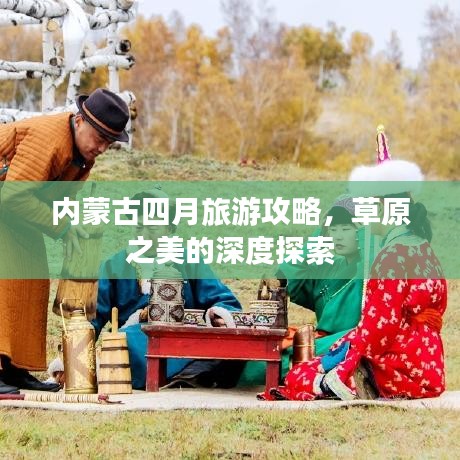 内蒙古四月旅游攻略，草原之美的深度探索