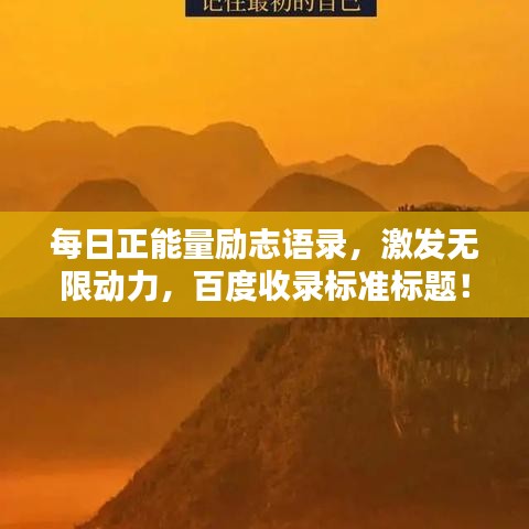 每日正能量励志语录，激发无限动力，百度收录标准标题！