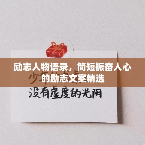 励志人物语录，简短振奋人心的励志文案精选