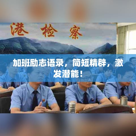 加班励志语录，简短精辟，激发潜能！