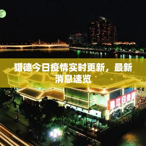 猎德今日疫情实时更新，最新消息速览