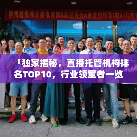 「独家揭秘，直播托管机构排名TOP10，行业领军者一览」