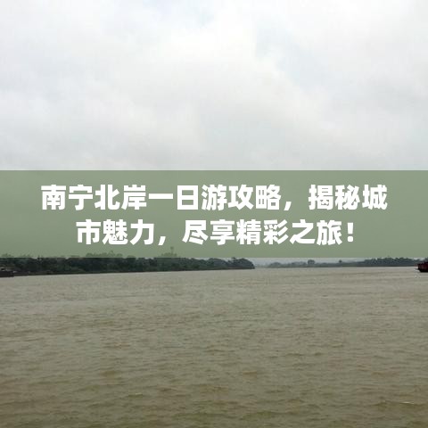 南宁北岸一日游攻略，揭秘城市魅力，尽享精彩之旅！